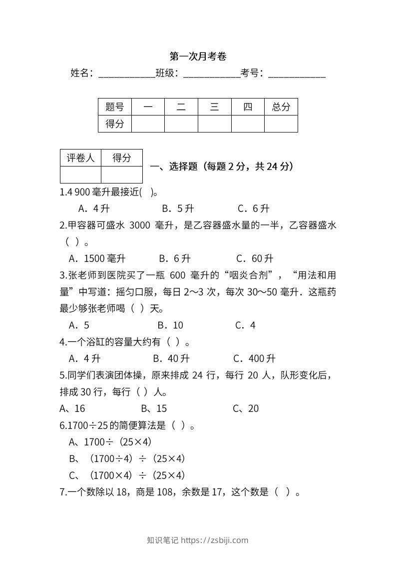 苏教数学四年级上学期第一次月考试题-知识笔记