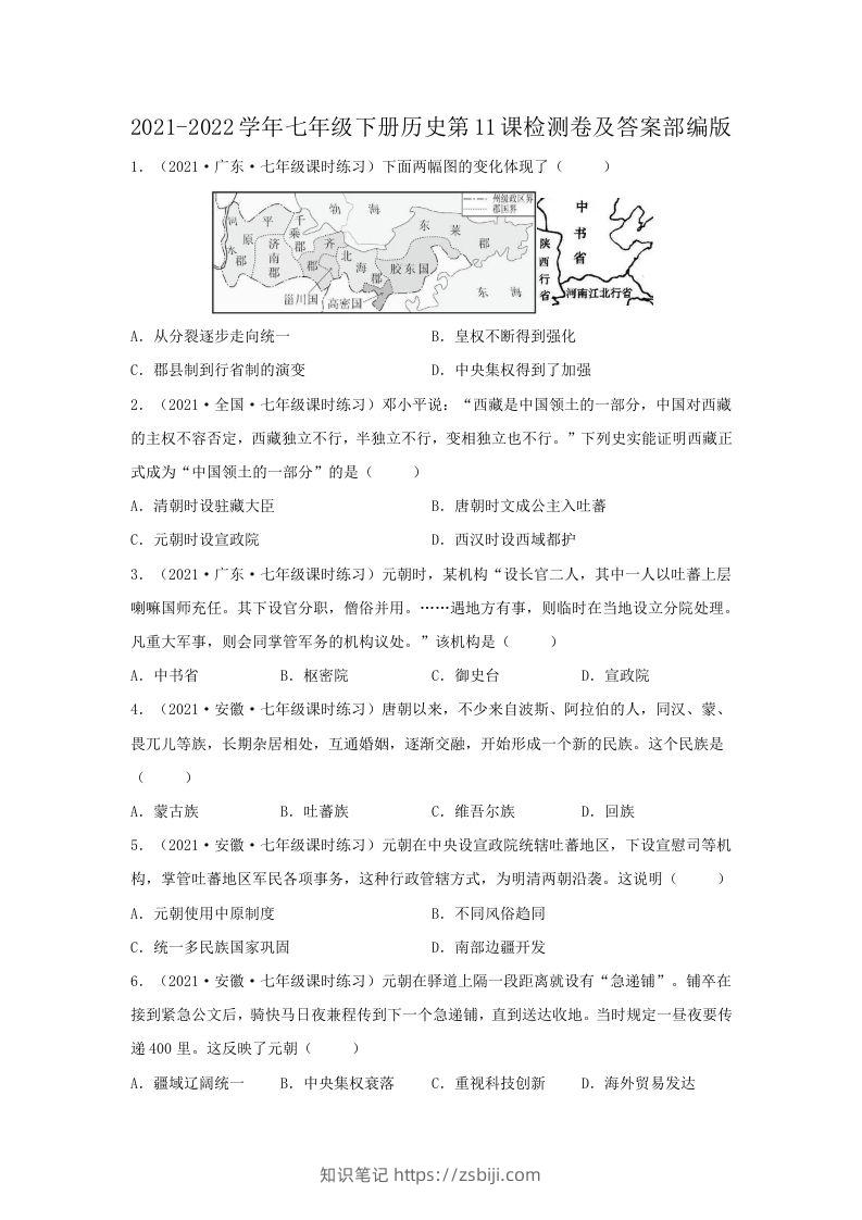 2021-2022学年七年级下册历史第11课检测卷及答案部编版(Word版)-知识笔记