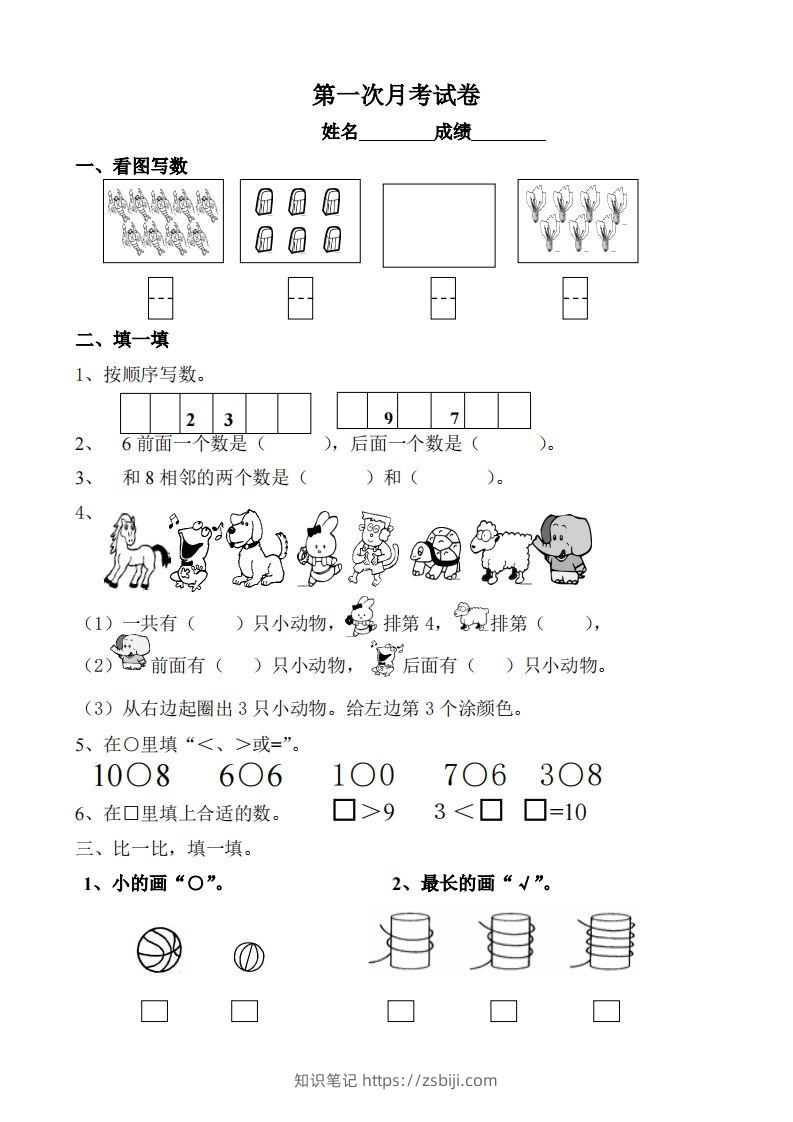 苏教数学一年级上学期第一次月考试题-无答案-知识笔记