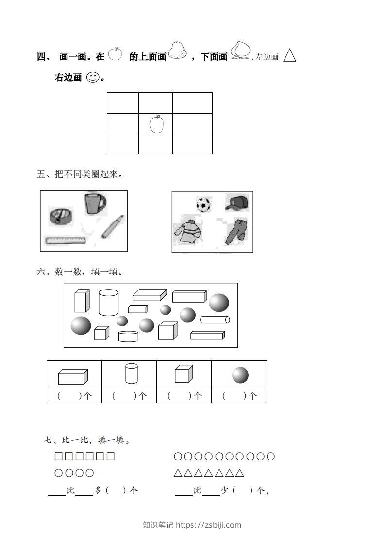 图片[2]-苏教数学一年级上学期第一次月考试题-无答案-知识笔记