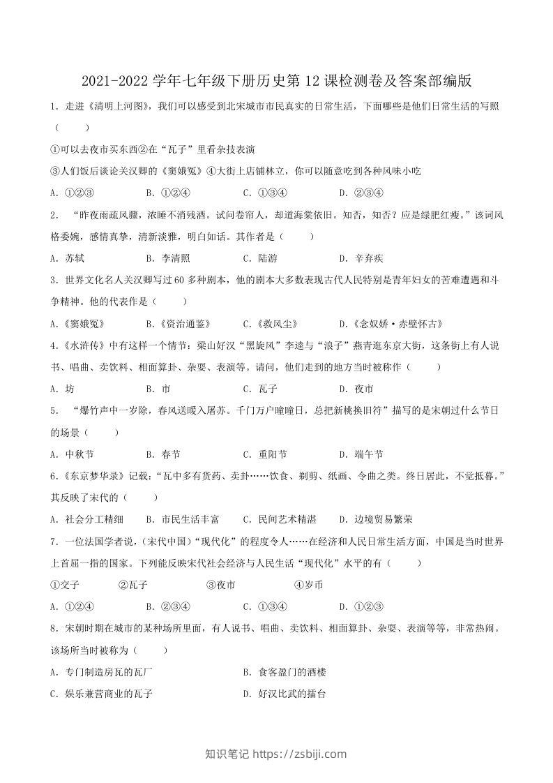 2021-2022学年七年级下册历史第12课检测卷及答案部编版(Word版)-知识笔记