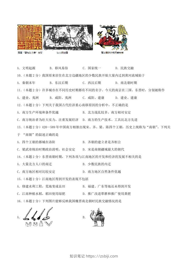 图片[2]-2021-2022学年七年级上册历史第四单元试卷及答案A卷部编版(Word版)-知识笔记