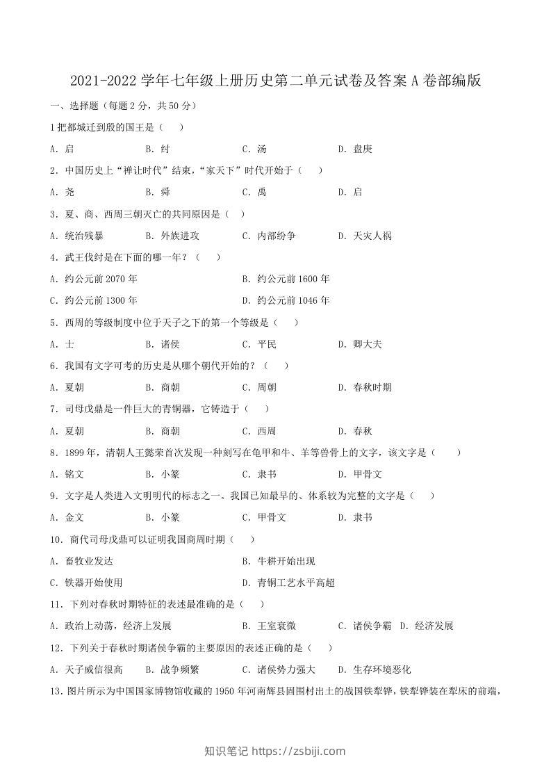 2021-2022学年七年级上册历史第二单元试卷及答案A卷部编版(Word版)-知识笔记