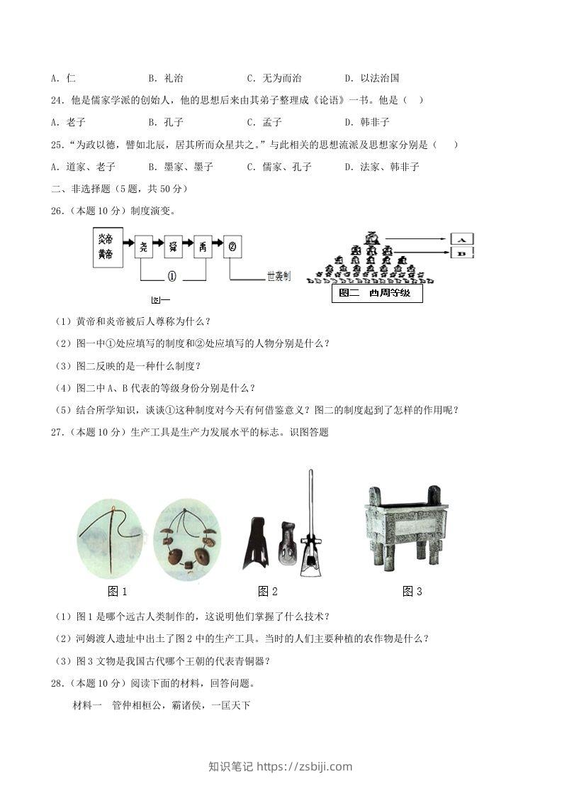 图片[3]-2021-2022学年七年级上册历史第二单元试卷及答案A卷部编版(Word版)-知识笔记