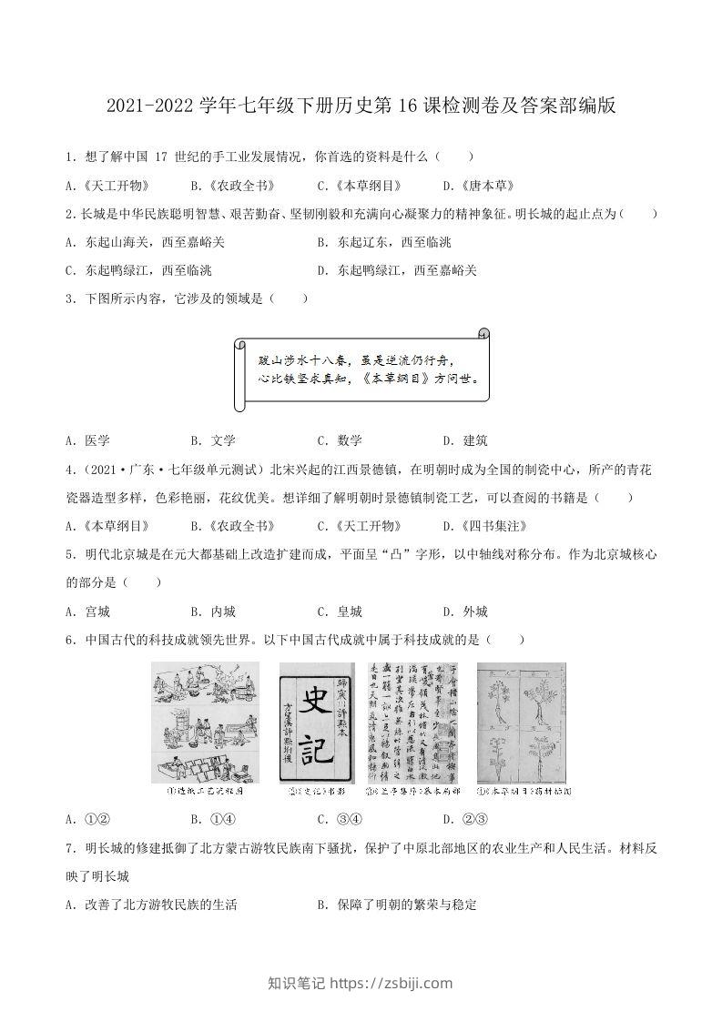 2021-2022学年七年级下册历史第16课检测卷及答案部编版(Word版)-知识笔记