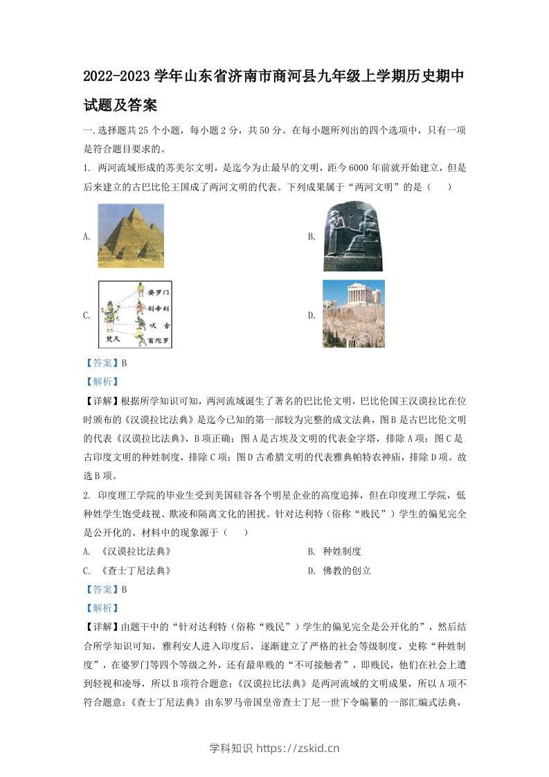 2022-2023学年山东省济南市商河县九年级上学期历史期中试题及答案(Word版)-知识笔记