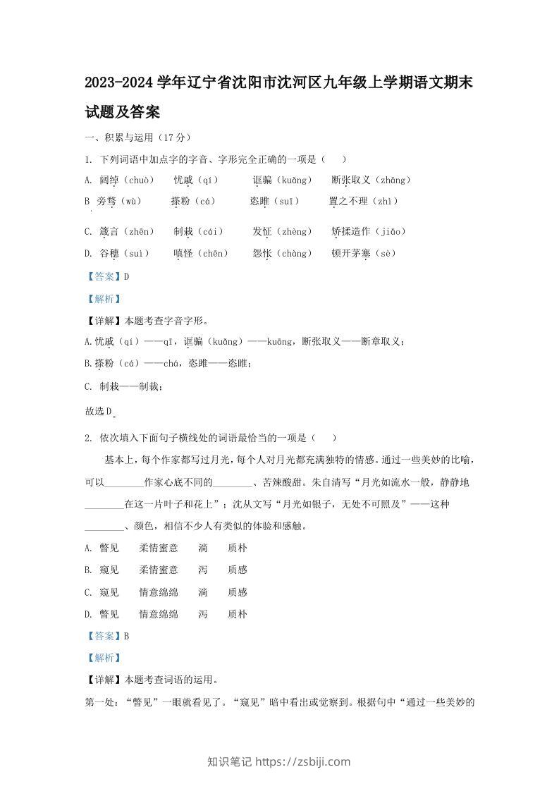 2023-2024学年辽宁省沈阳市沈河区九年级上学期语文期末试题及答案(Word版)-知识笔记