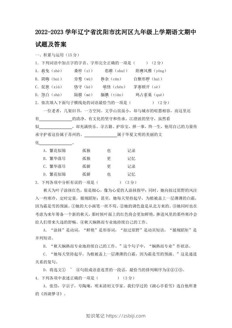 2022-2023学年辽宁省沈阳市沈河区九年级上学期语文期中试题及答案(Word版)-知识笔记