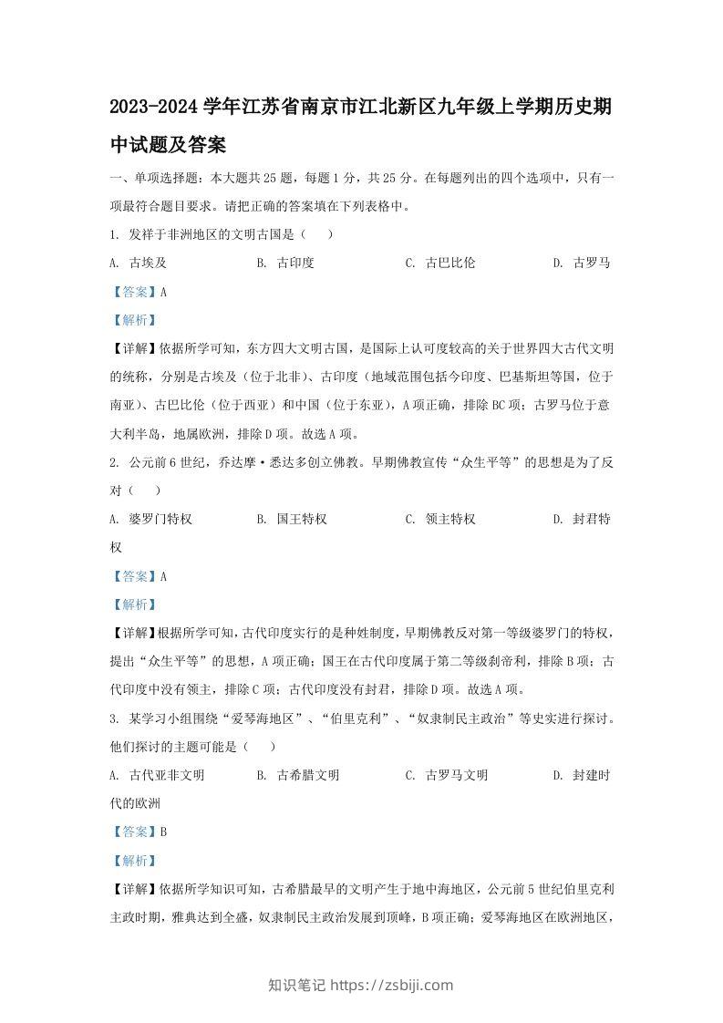 2023-2024学年江苏省南京市江北新区九年级上学期历史期中试题及答案(Word版)-知识笔记