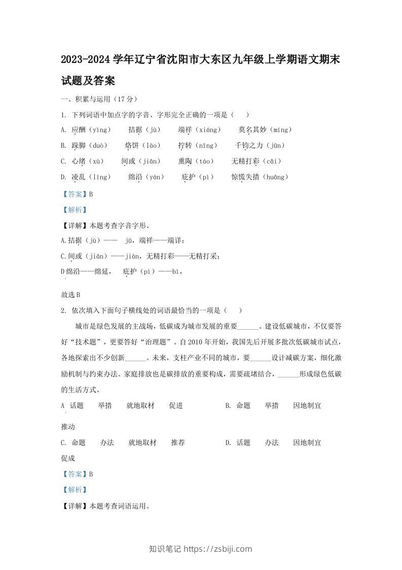 2023-2024学年辽宁省沈阳市大东区九年级上学期语文期末试题及答案(Word版)-知识笔记