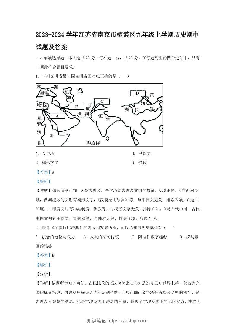 2023-2024学年江苏省南京市栖霞区九年级上学期历史期中试题及答案(Word版)-知识笔记
