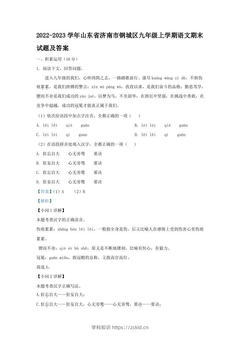 2022-2023学年山东省济南市钢城区九年级上学期语文期末试题及答案(Word版)-知识笔记
