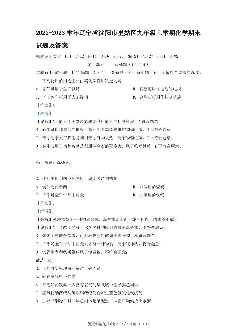 2022-2023学年辽宁省沈阳市皇姑区九年级上学期化学期末试题及答案(Word版)-知识笔记