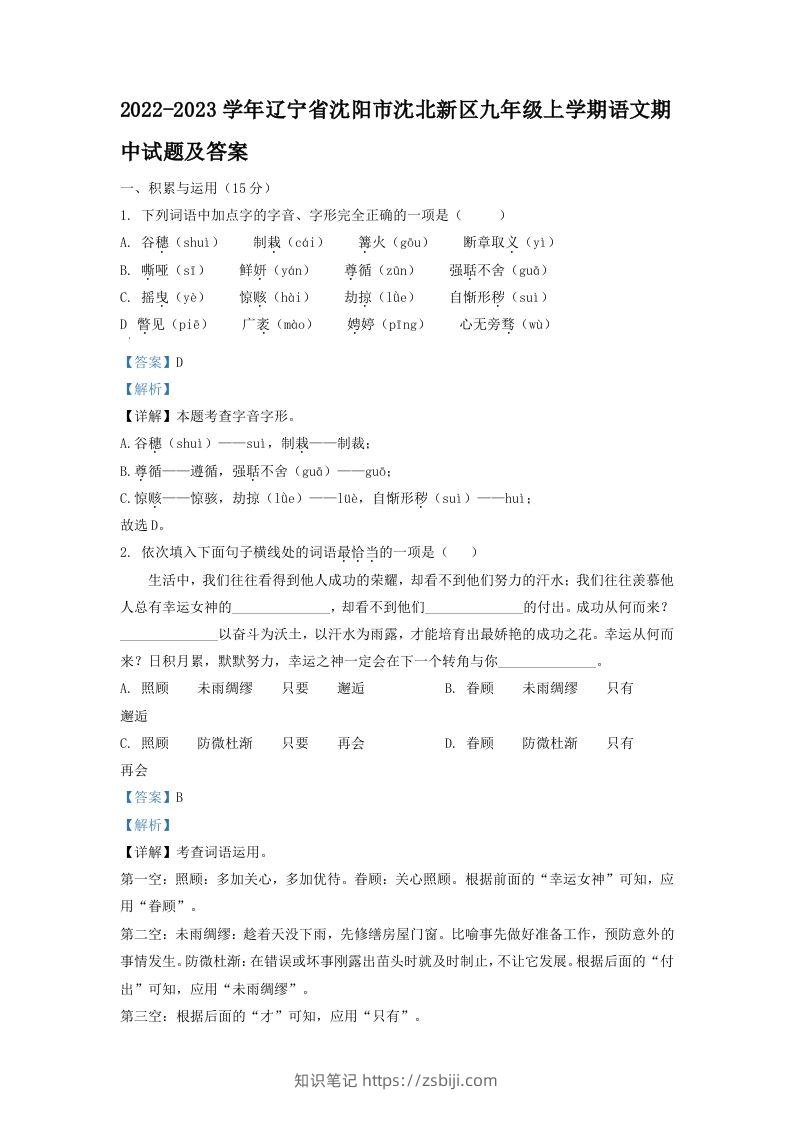 2022-2023学年辽宁省沈阳市沈北新区九年级上学期语文期中试题及答案(Word版)-知识笔记