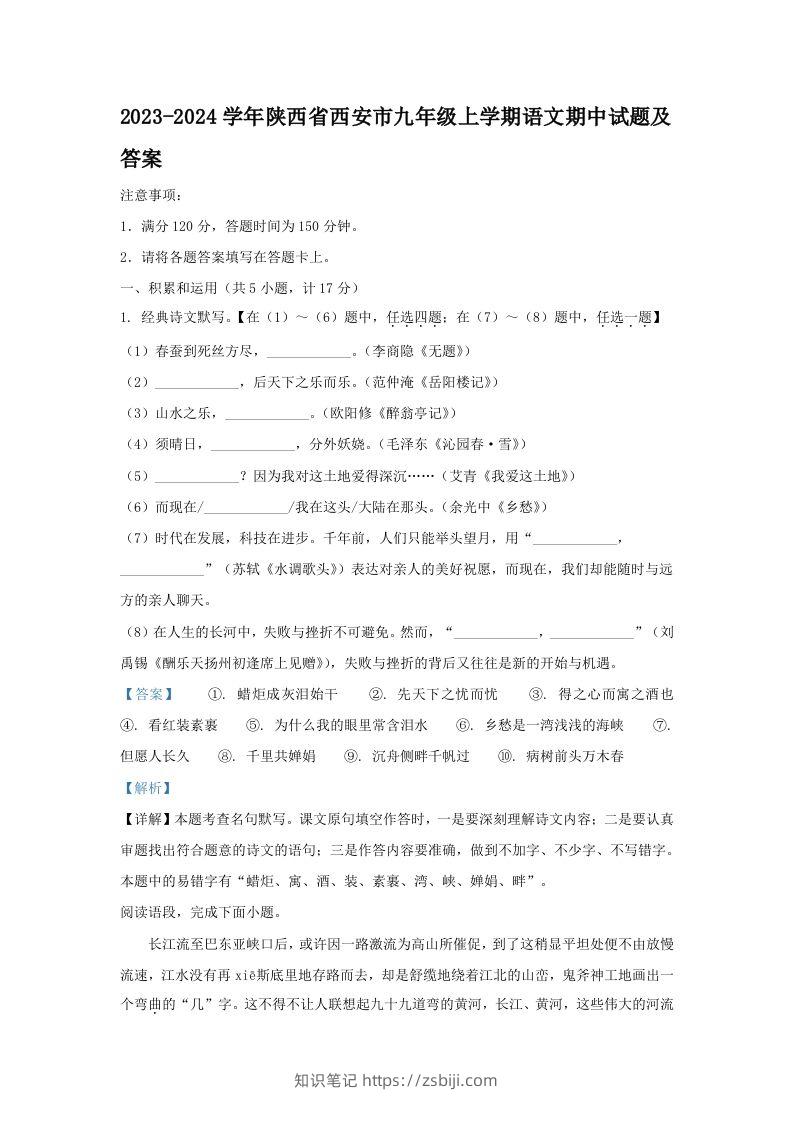 2023-2024学年陕西省西安市九年级上学期语文期中试题及答案(Word版)-知识笔记