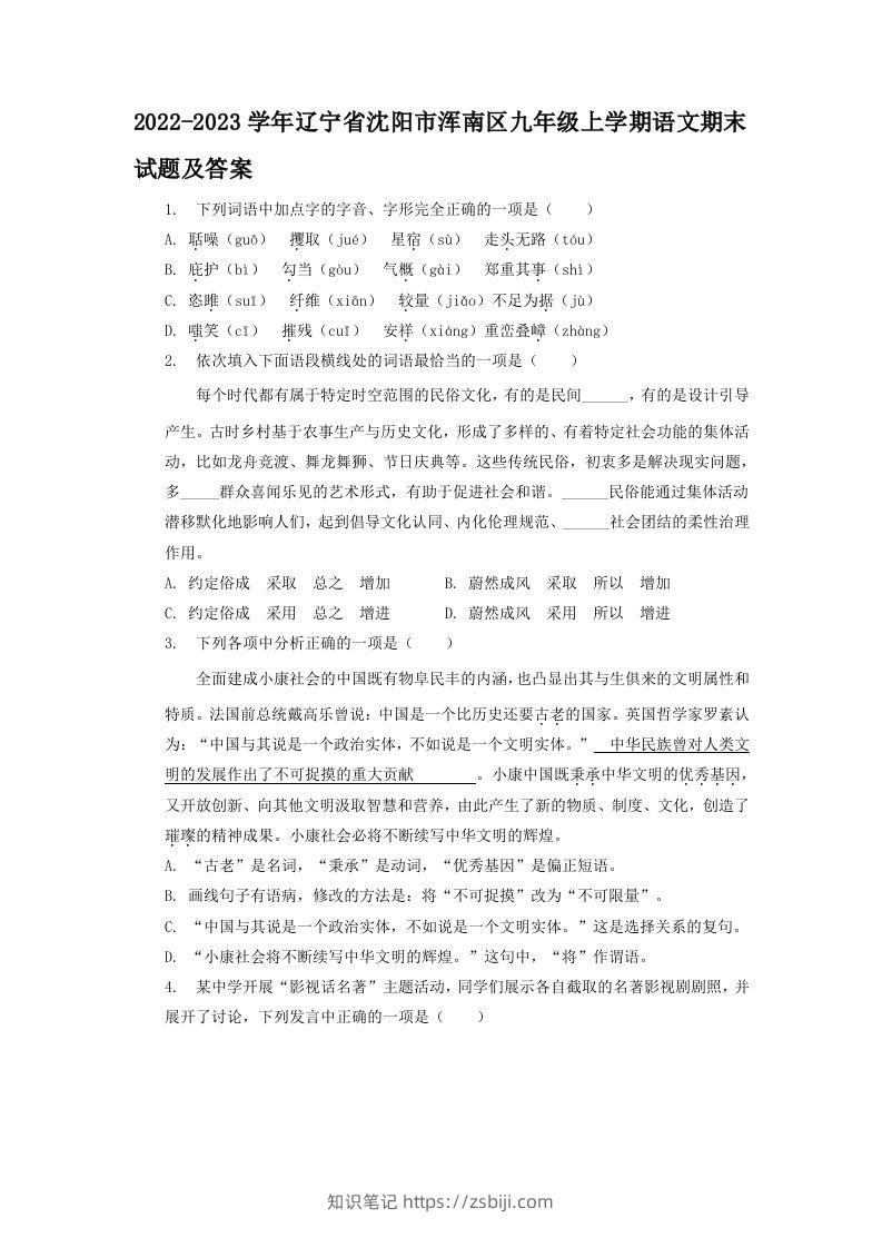 2022-2023学年辽宁省沈阳市浑南区九年级上学期语文期末试题及答案(Word版)-知识笔记
