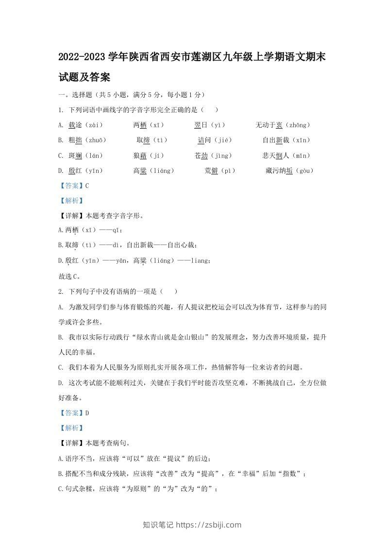 2022-2023学年陕西省西安市莲湖区九年级上学期语文期末试题及答案(Word版)-知识笔记