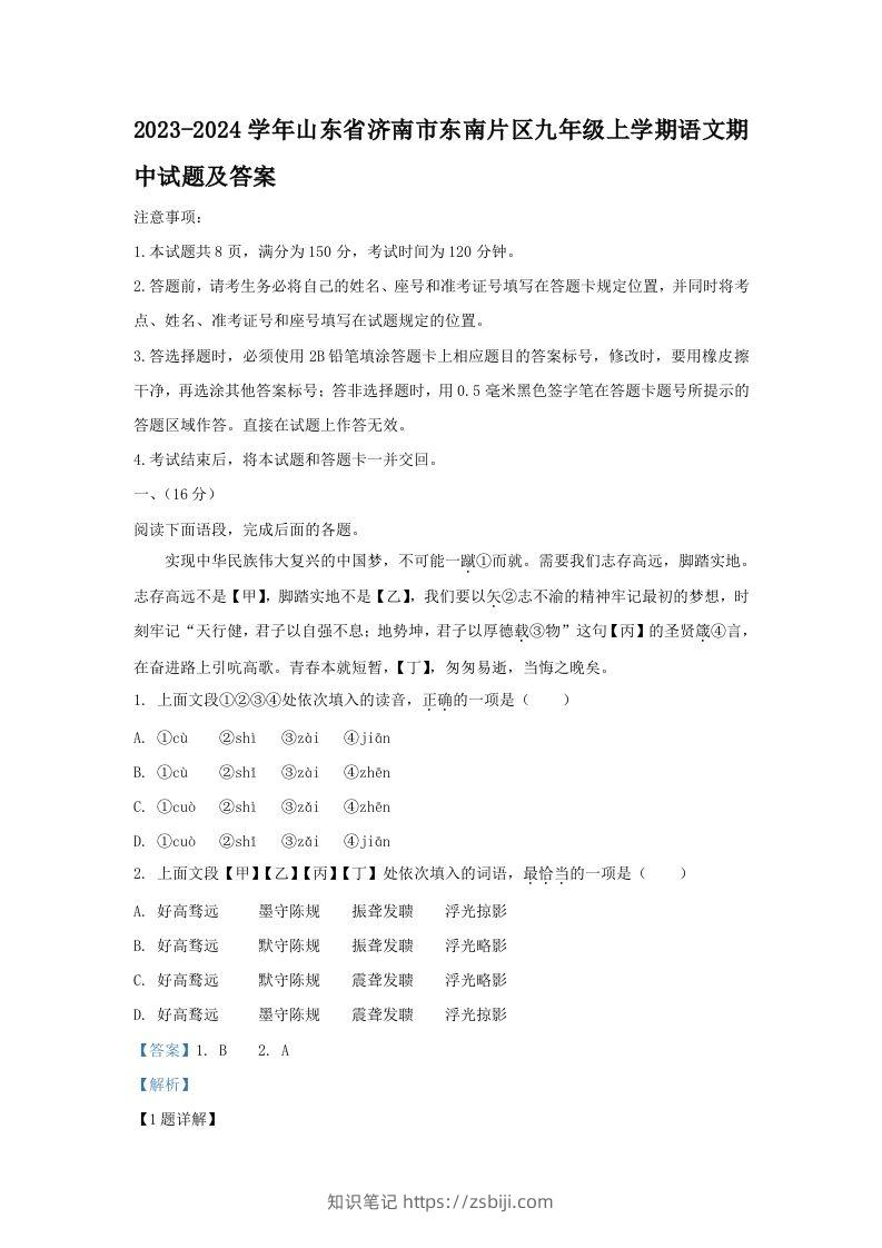 2023-2024学年山东省济南市东南片区九年级上学期语文期中试题及答案(Word版)-知识笔记