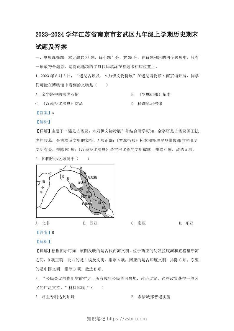 2023-2024学年江苏省南京市玄武区九年级上学期历史期末试题及答案(Word版)-知识笔记