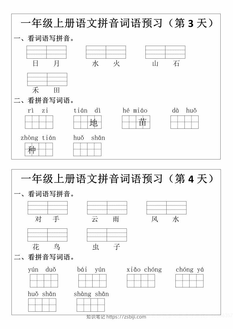 图片[2]-一年级上册语文拼音词语预习小纸条-知识笔记