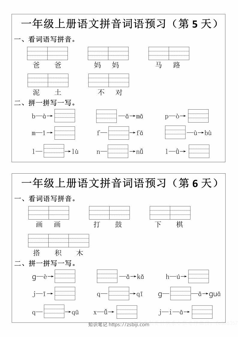 图片[3]-一年级上册语文拼音词语预习小纸条-知识笔记