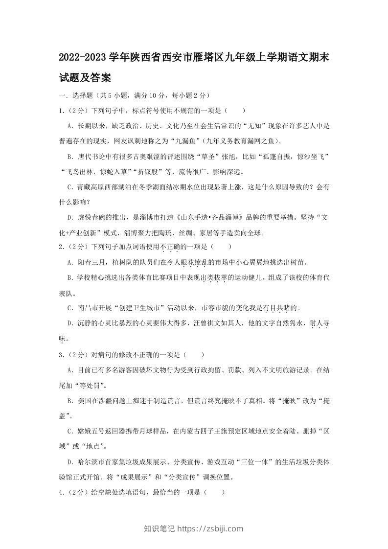 2022-2023学年陕西省西安市雁塔区九年级上学期语文期末试题及答案(Word版)-知识笔记