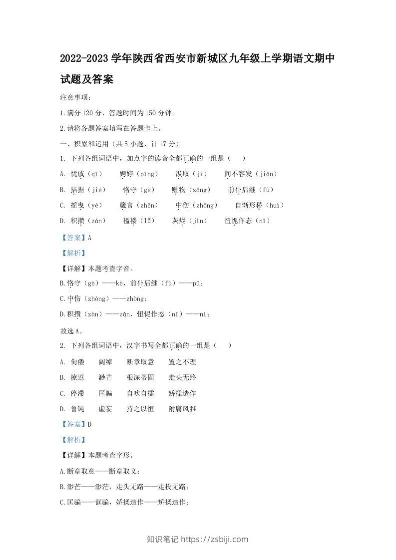 2022-2023学年陕西省西安市新城区九年级上学期语文期中试题及答案(Word版)-知识笔记