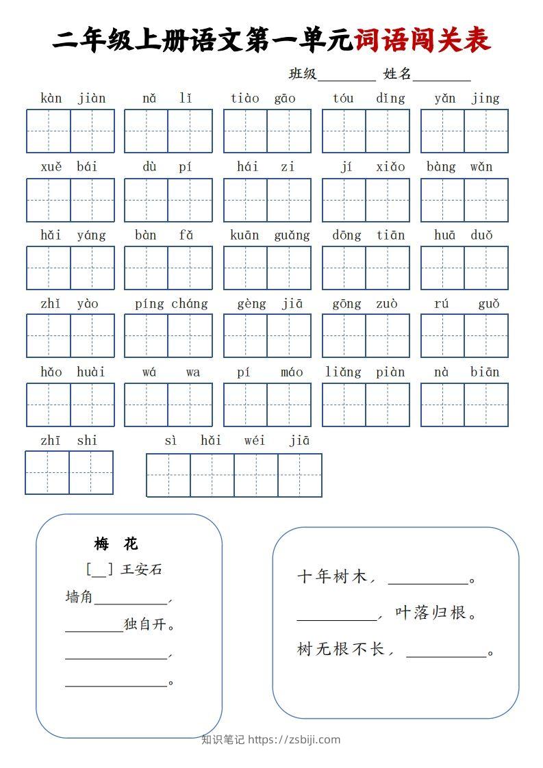 二上语文1-8单元词语闯关表（高清8页）-知识笔记