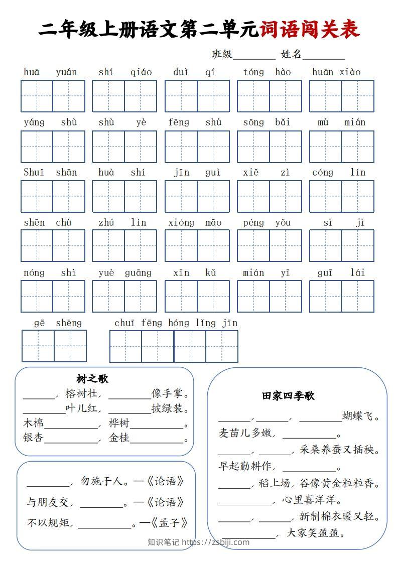 图片[2]-二上语文1-8单元词语闯关表（高清8页）-知识笔记