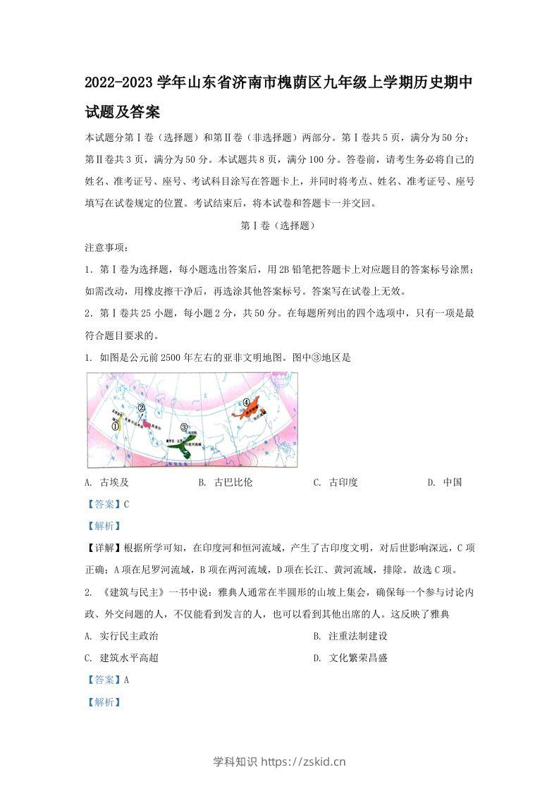 2022-2023学年山东省济南市槐荫区九年级上学期历史期中试题及答案(Word版)-知识笔记