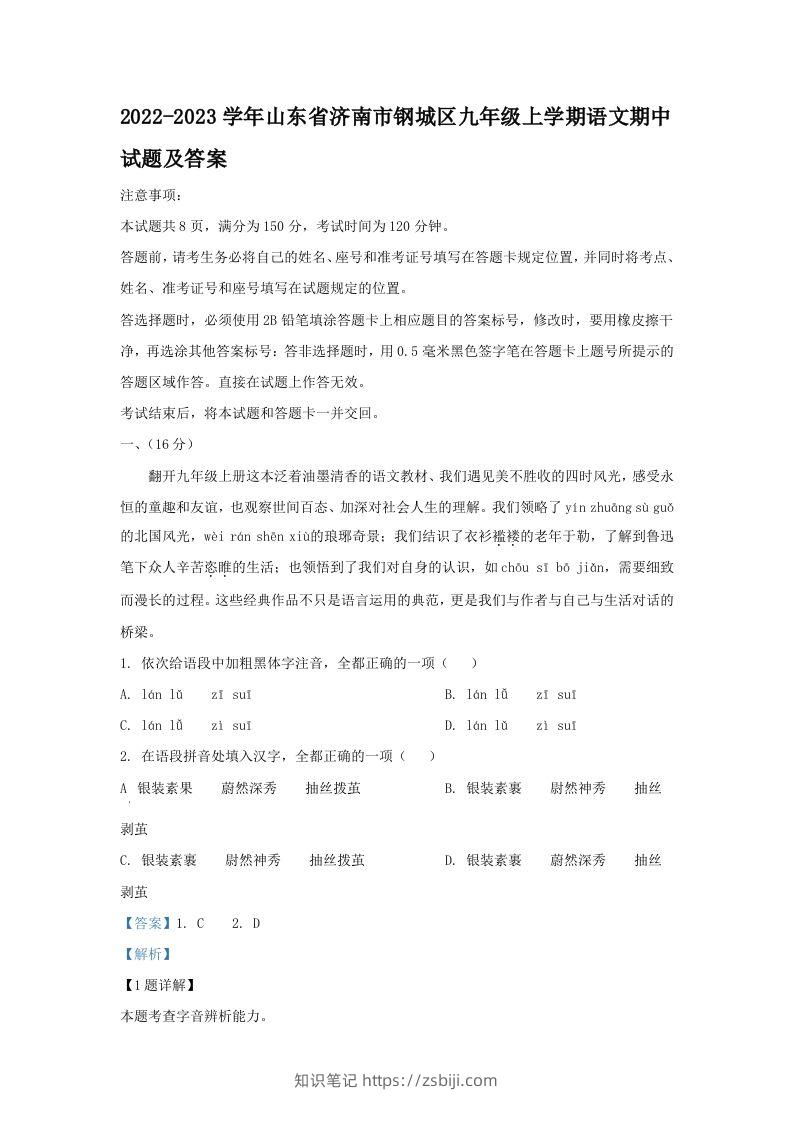 2022-2023学年山东省济南市钢城区九年级上学期语文期中试题及答案(Word版)-知识笔记