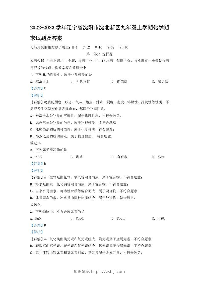 2022-2023学年辽宁省沈阳市沈北新区九年级上学期化学期末试题及答案(Word版)-知识笔记