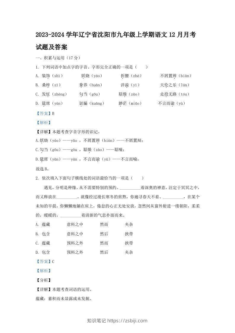 2023-2024学年辽宁省沈阳市九年级上学期语文12月月考试题及答案(Word版)-知识笔记