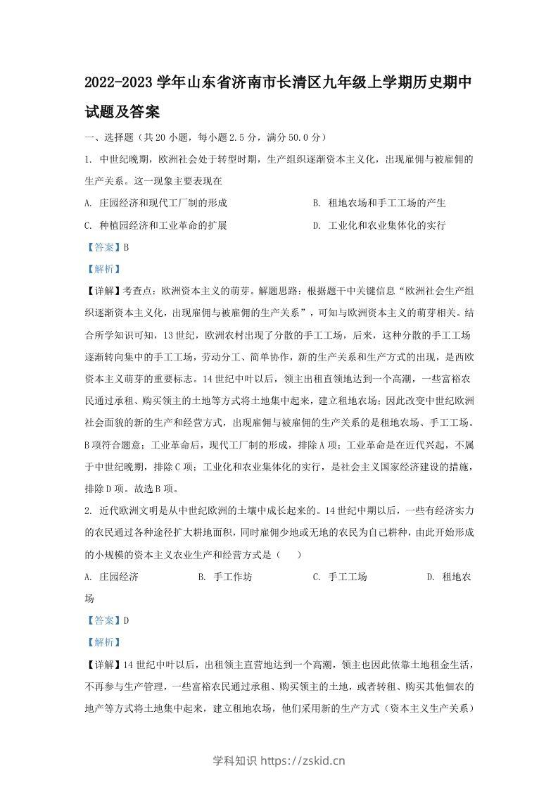 2022-2023学年山东省济南市长清区九年级上学期历史期中试题及答案(Word版)-知识笔记