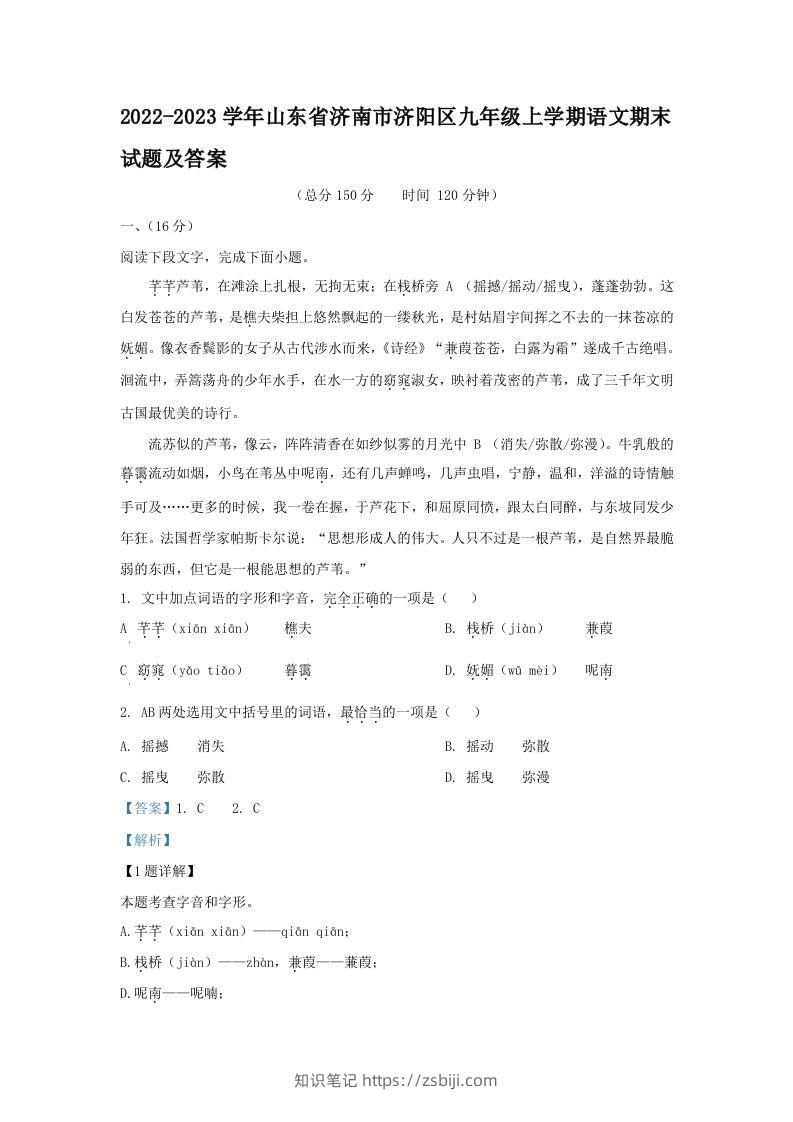 2022-2023学年山东省济南市济阳区九年级上学期语文期末试题及答案(Word版)-知识笔记