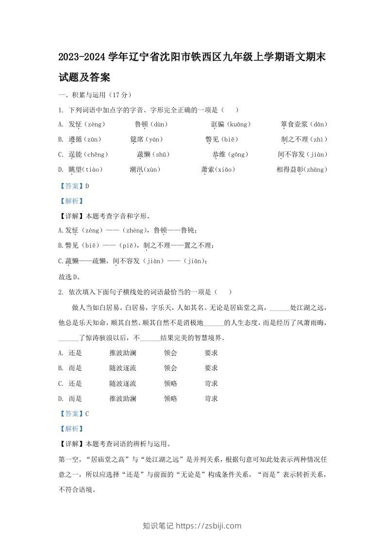 2023-2024学年辽宁省沈阳市铁西区九年级上学期语文期末试题及答案(Word版)-知识笔记