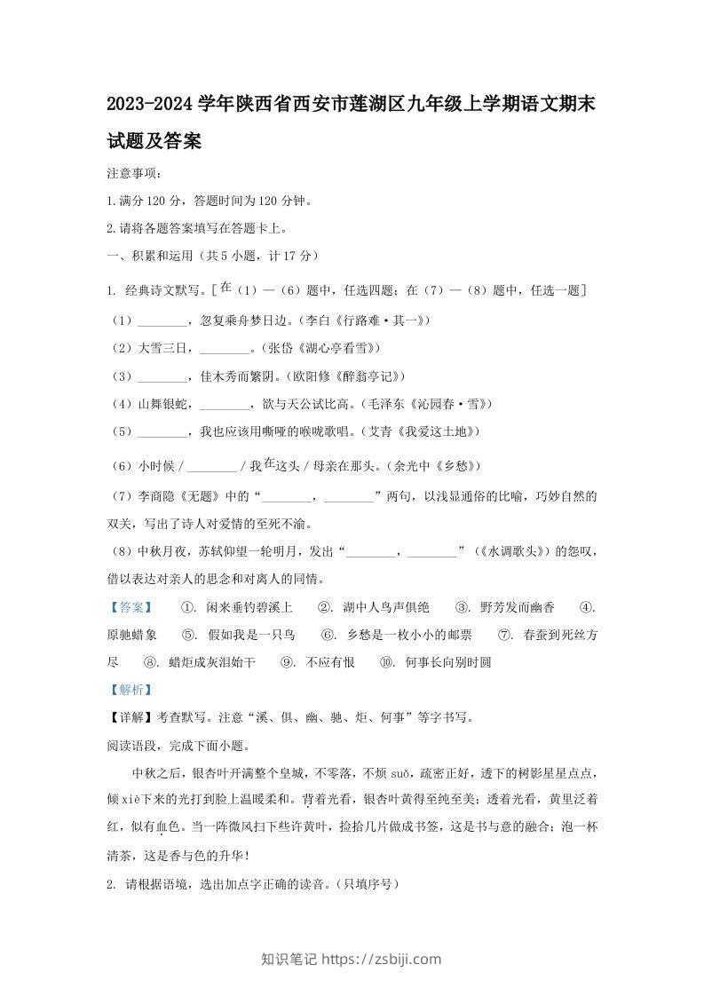 2023-2024学年陕西省西安市莲湖区九年级上学期语文期末试题及答案(Word版)-知识笔记