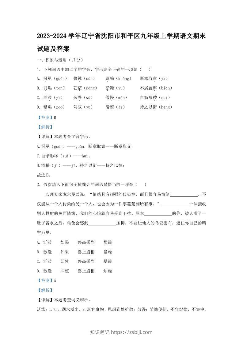 2023-2024学年辽宁省沈阳市和平区九年级上学期语文期末试题及答案(Word版)-知识笔记