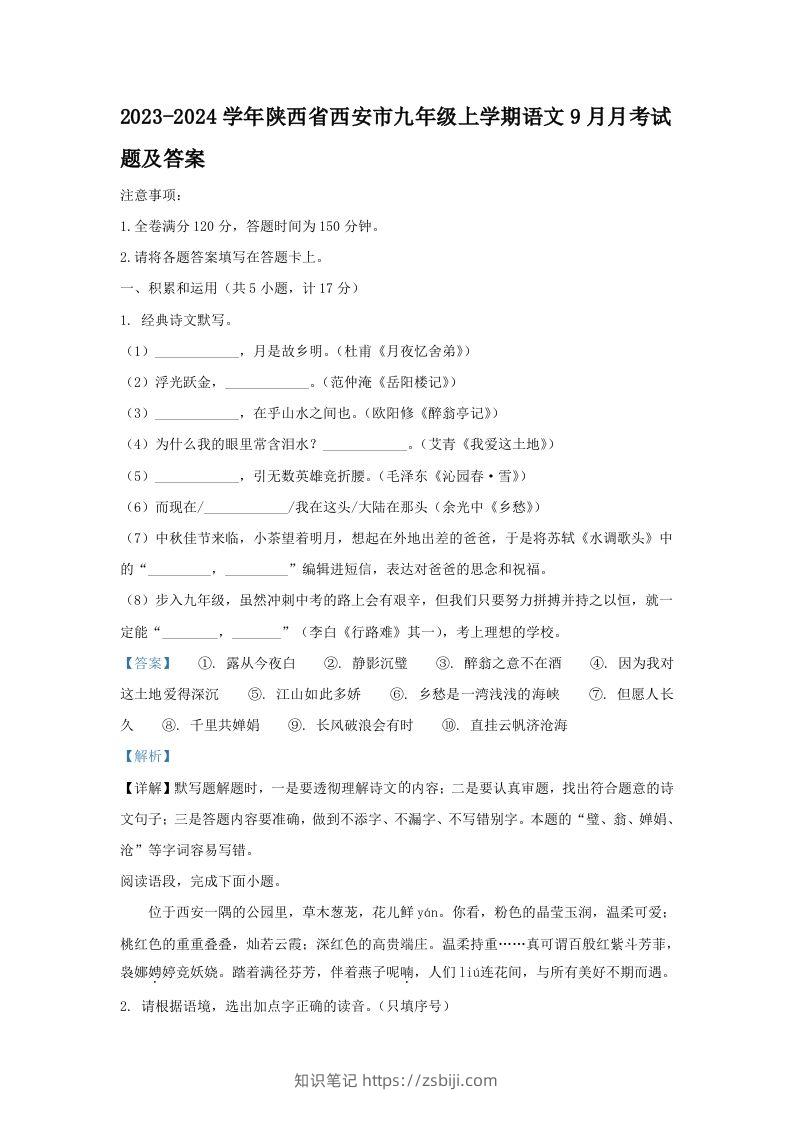 2023-2024学年陕西省西安市九年级上学期语文9月月考试题及答案(Word版)-知识笔记