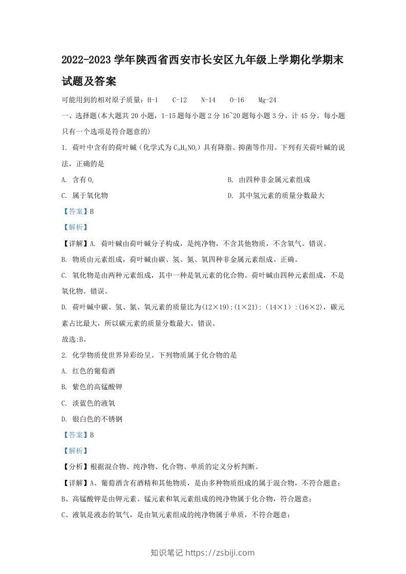 2022-2023学年陕西省西安市长安区九年级上学期化学期末试题及答案(Word版)-知识笔记
