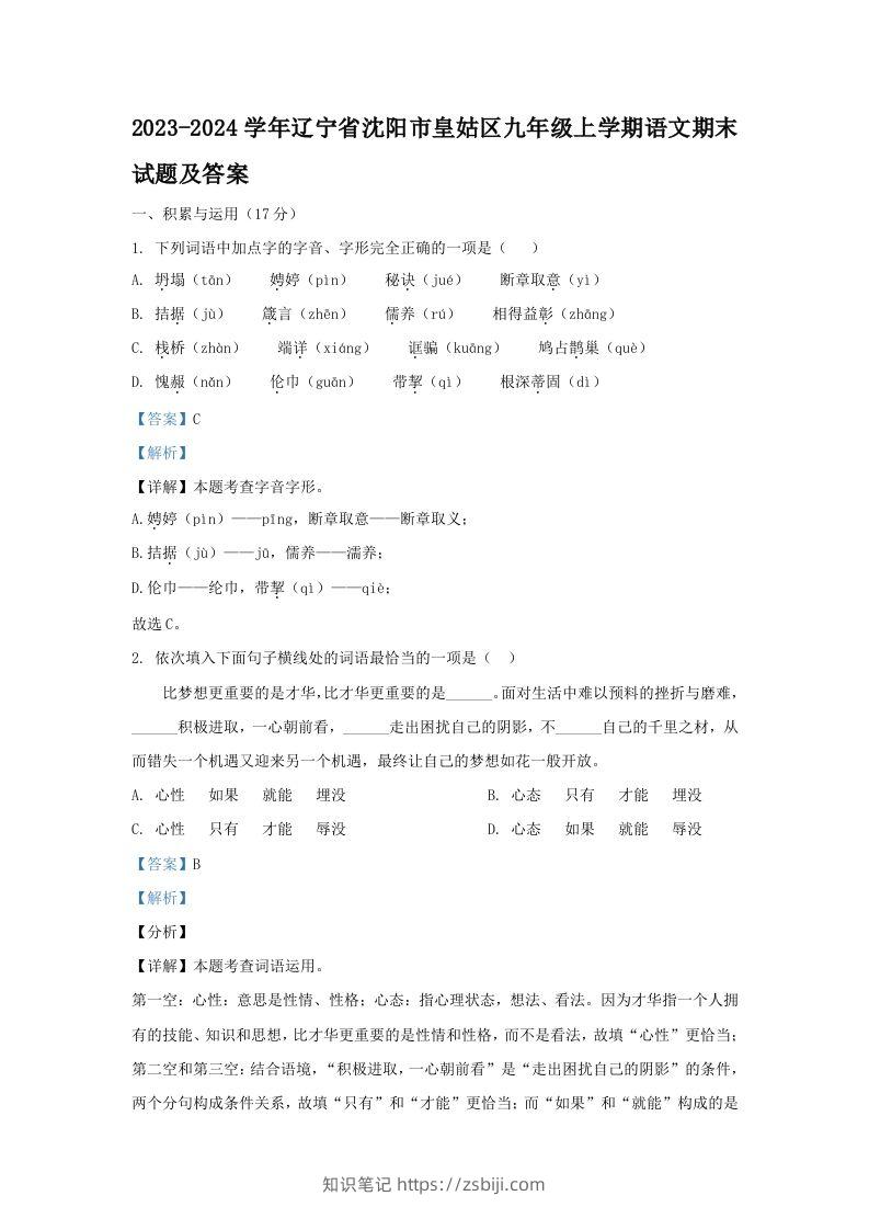 2023-2024学年辽宁省沈阳市皇姑区九年级上学期语文期末试题及答案(Word版)-知识笔记