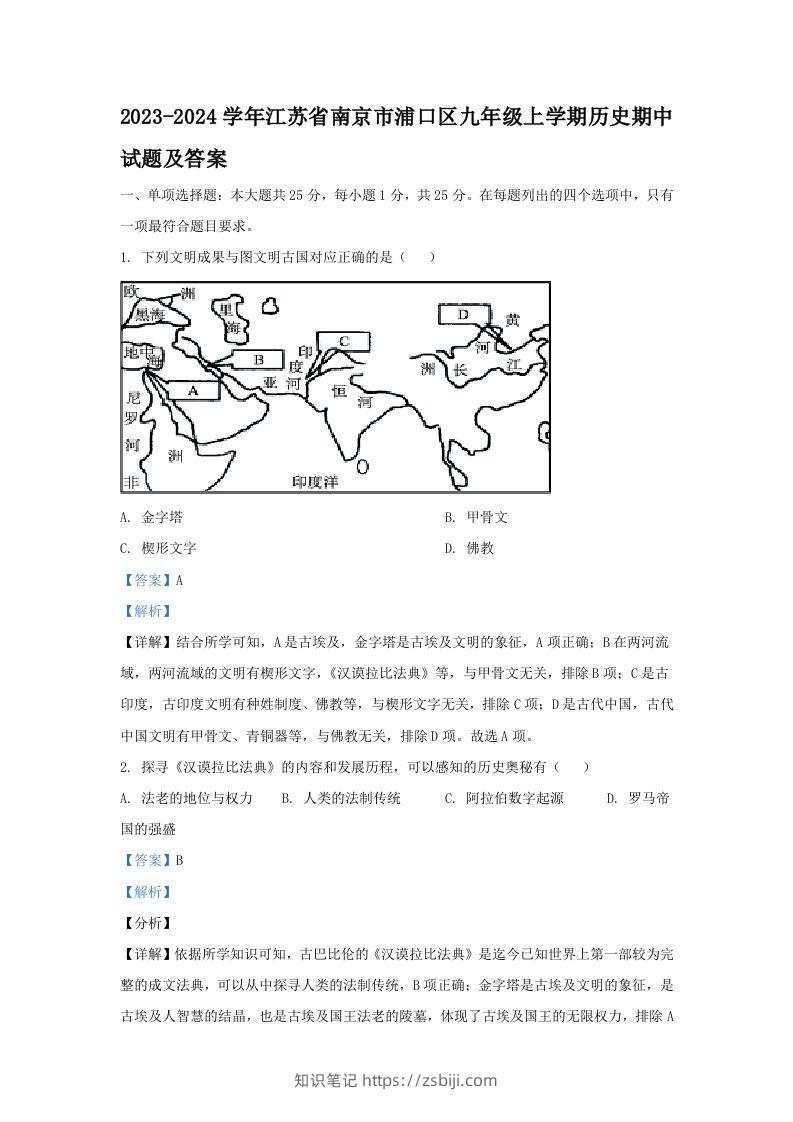 2023-2024学年江苏省南京市浦口区九年级上学期历史期中试题及答案(Word版)-知识笔记