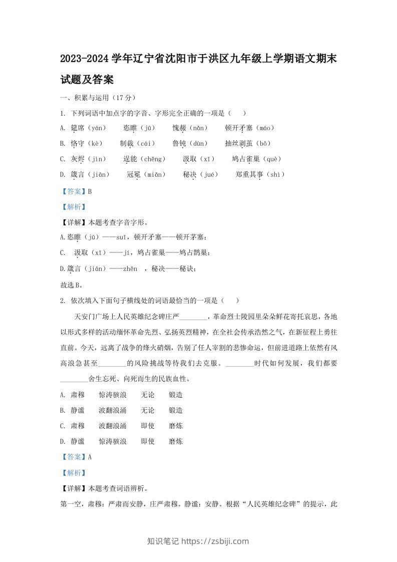 2023-2024学年辽宁省沈阳市于洪区九年级上学期语文期末试题及答案(Word版)-知识笔记
