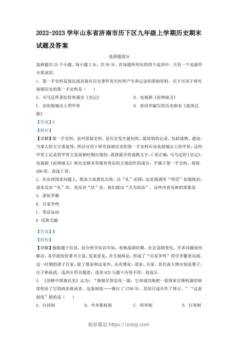 2022-2023学年山东省济南市历下区九年级上学期历史期末试题及答案(Word版)-知识笔记