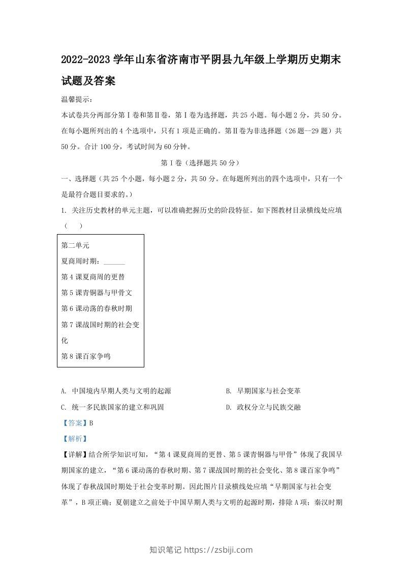 2022-2023学年山东省济南市平阴县九年级上学期历史期末试题及答案(Word版)-知识笔记