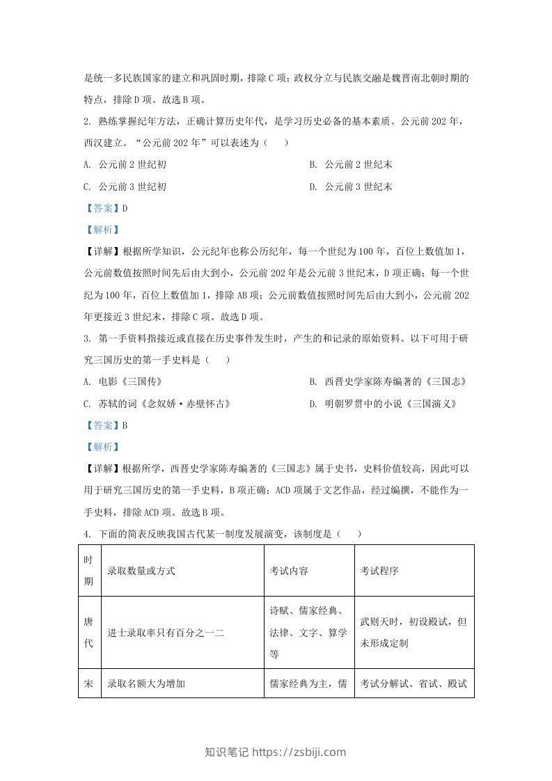图片[2]-2022-2023学年山东省济南市平阴县九年级上学期历史期末试题及答案(Word版)-知识笔记