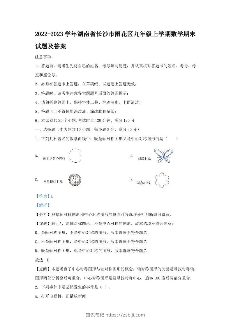 2022-2023学年湖南省长沙市雨花区九年级上学期数学期末试题及答案(Word版)-知识笔记
