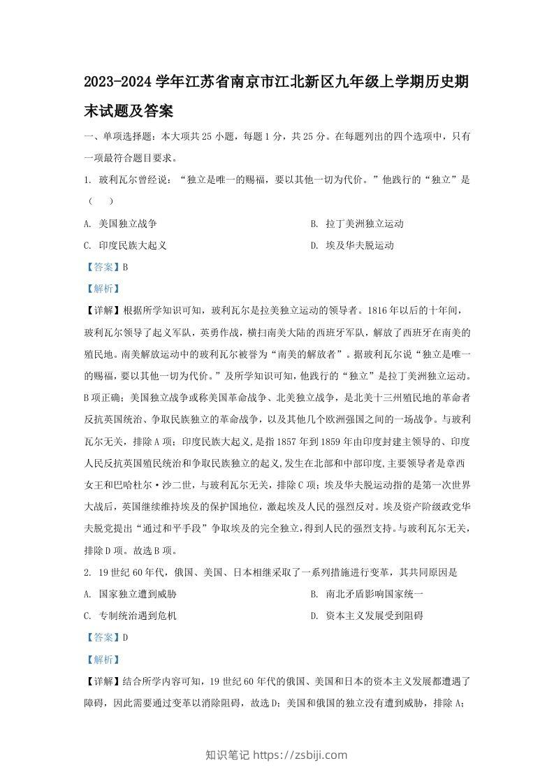 2023-2024学年江苏省南京市江北新区九年级上学期历史期末试题及答案(Word版)-知识笔记