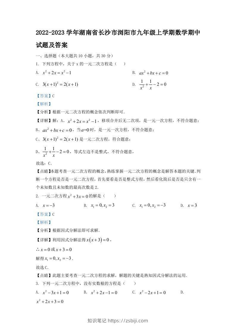2022-2023学年湖南省长沙市浏阳市九年级上学期数学期中试题及答案(Word版)-知识笔记