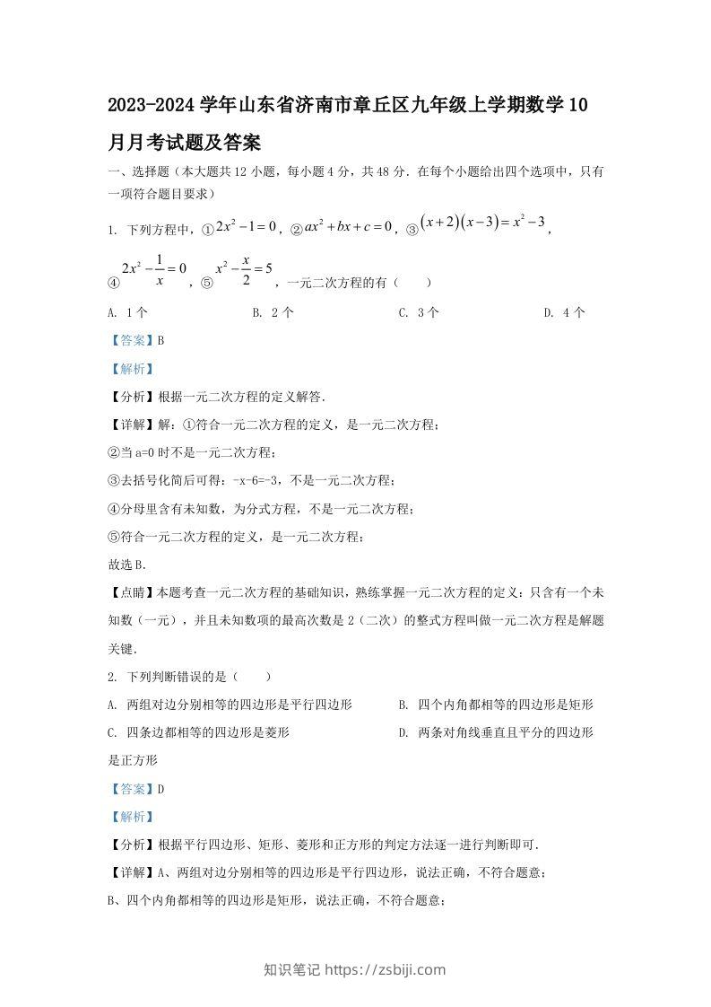 2023-2024学年山东省济南市章丘区九年级上学期数学10月月考试题及答案(Word版)-知识笔记